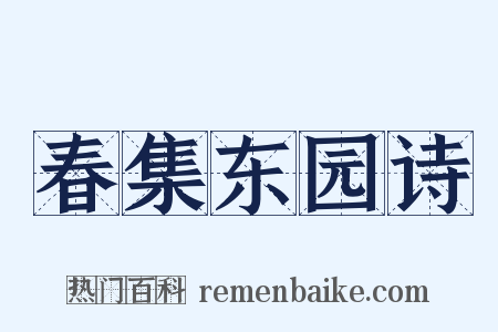 春集东园诗是什么意思的图片